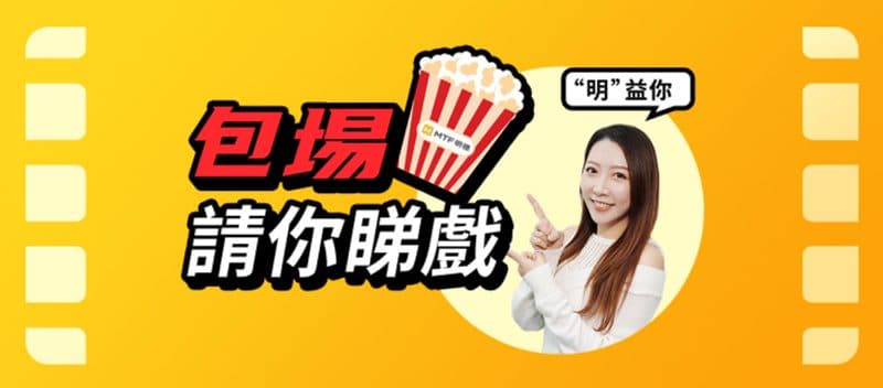明德包場請睇戲快