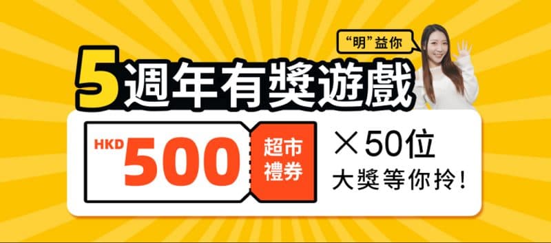 明德5周年慶有獎遊戲