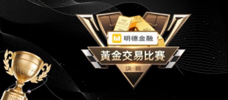 明德交易大賽2025